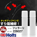 タッチアップペン フェラーリ 226027 BIANCO FUJI 上塗り1本/下塗り1本 Holts ホルツ MINIMIX タッチペン 筆塗りタイプ ネコポ...