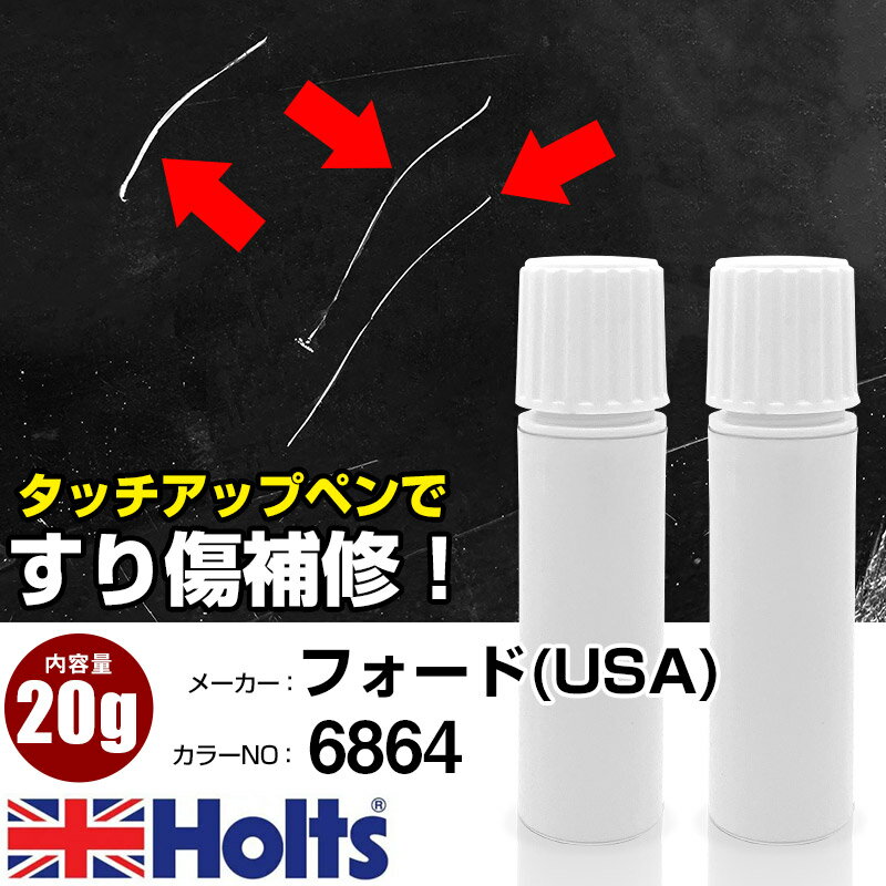 タッチアップペン フォード(USA) 6864 ホワイトパールMET 3P 上塗り下塗り Holts ホルツ MINIMIX タッチペン 筆塗りタイプ ネコポス 送料無料 車 キズ消しタッチペン【TU&SP】(ペン 20g)