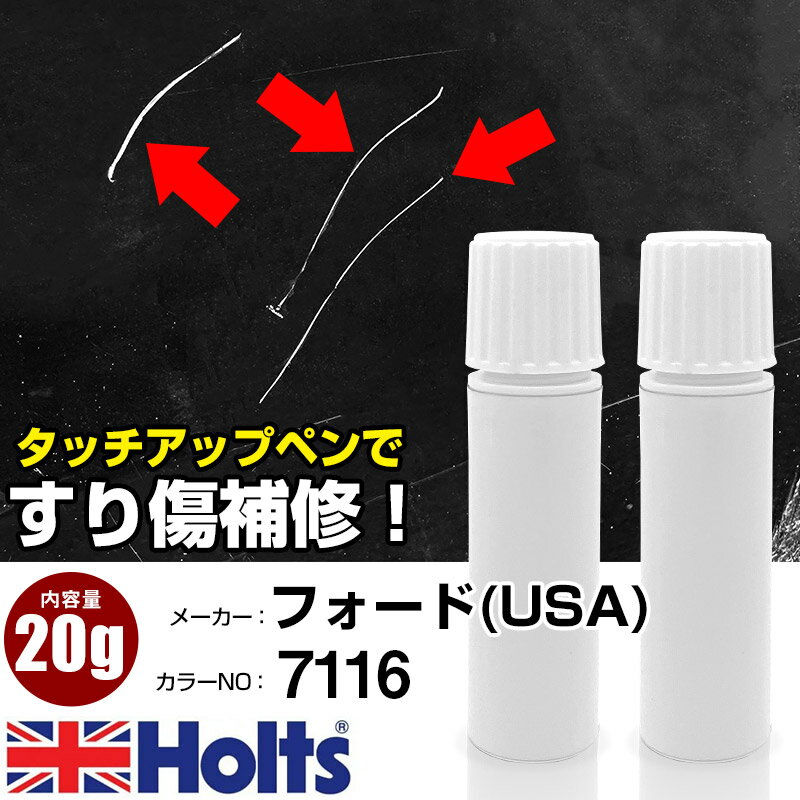 タッチアップペン フォード(USA) 7116 アロイ 1本 Holts ホルツ MINIMIX タッチペン 筆塗りタイプ ネコポス 送料無料 車 キズ消しタッチペン【TU&SP】(ペン 20g)
