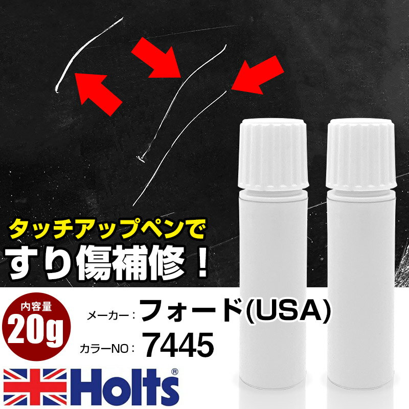タッチアップペン フォード(USA) 7445 STAR WHITE 上塗り1本/下塗り1本 Holts ホルツ MINIMIX タッチペン 筆塗りタイプ ネコポス 送料無料 車 キズ消しタッチペン【TU&SP】(ペン 20g)
