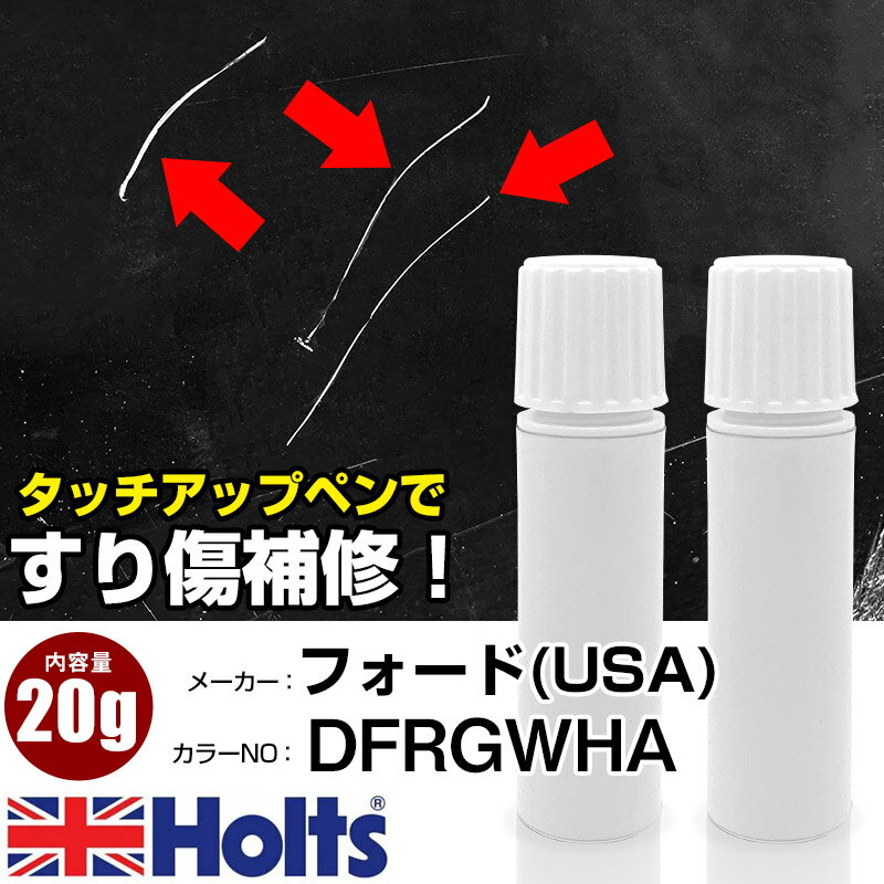 タッチアップペン フォード(USA) DFRGWHA TANGERINE SCREAM 上塗り1本/下塗り1本 Holts ホルツ MINIMIX タッチペン 筆塗りタイプ ネコポス 送料無料 車 キズ消しタッチペン【TU&SP】(ペン 20g)