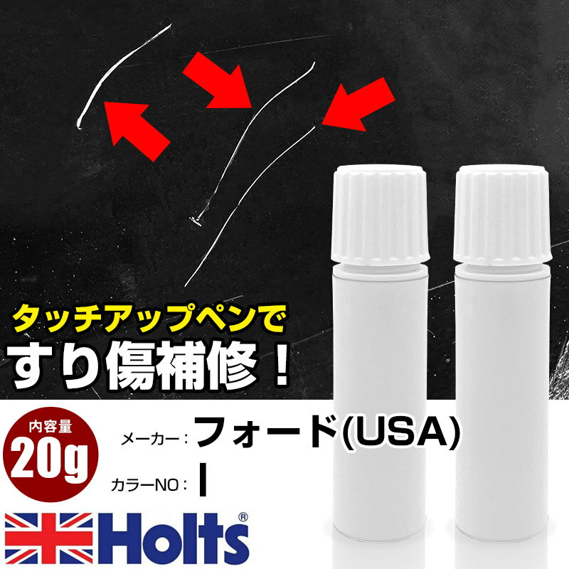 タッチアップペン フォード(USA) I INK BLUE 1本 Holts ホルツ MINIMIX タッチペン 筆塗りタイプ ネコポス 送料無料 車 キズ消しタッチペン【TU&SP】(ペン 20g)