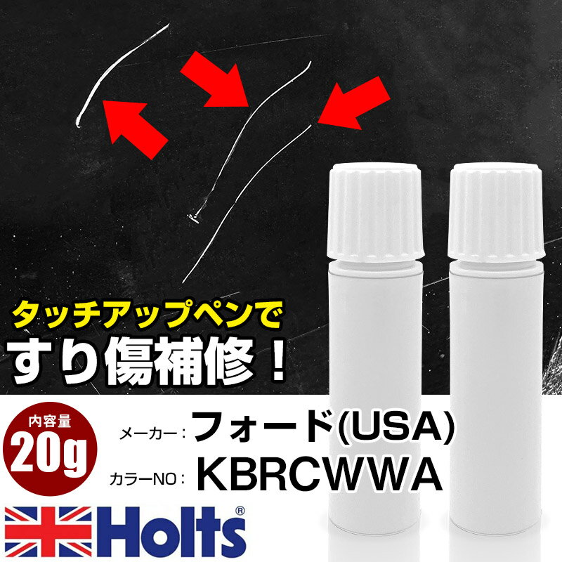 タッチアップペン フォード(USA) KBRCWWA アンパロブルーメタリック 1本 Holts ホルツ MINIMIX タッチペン 筆塗りタイプ ネコポス 送料無料 車 キズ消しタッチペン【TU&SP】(ペン 20g)