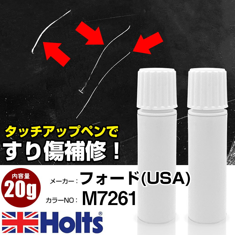 タッチアップペン フォード(USA) M7261 KODLAK BROWN 1本 Holts ホルツ MINIMIX タッチペン 筆塗りタイプ ネコポス 送料無料 車 キズ消しタッチペン【TU&SP】(ペン 20g)