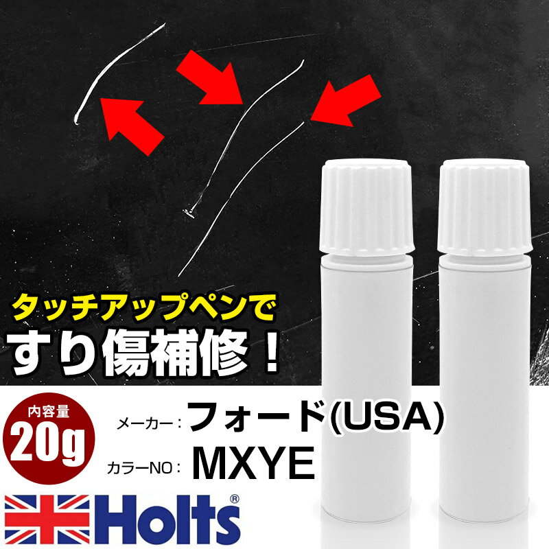 タッチアップペン フォード(USA) MXYE IMPERIAL BULE MET 1本 Holts ホルツ MINIMIX タッチペン 筆塗りタイプ ネコポス 送料無料 車 キズ消しタッチペン【TU&SP】(ペン 20g)