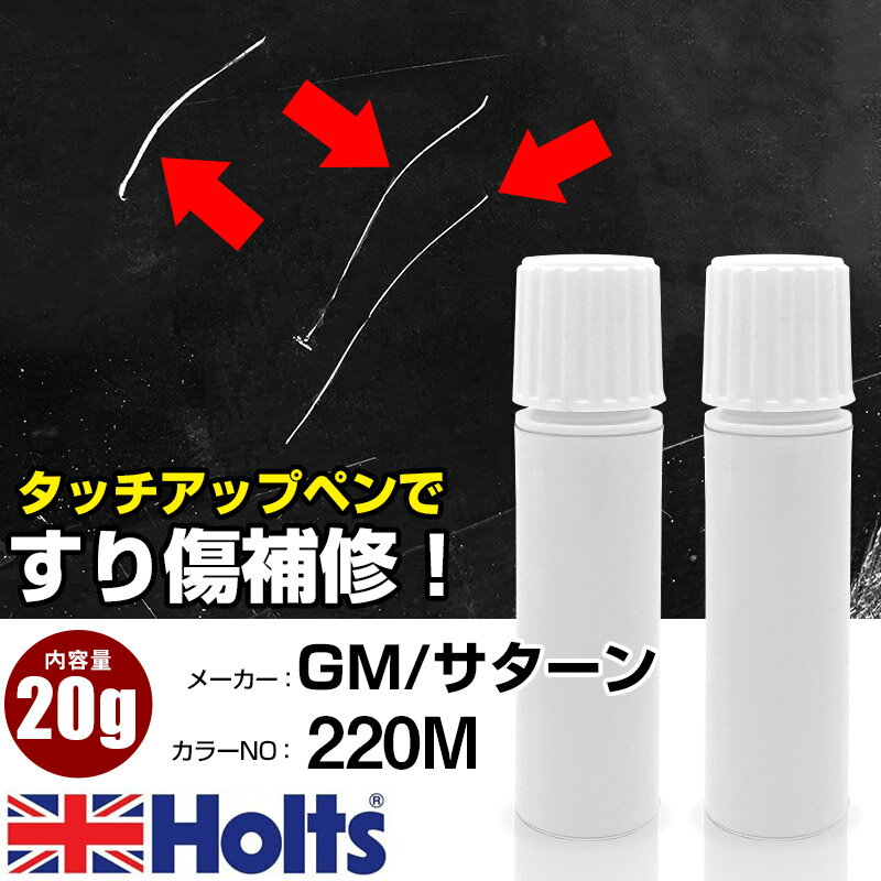 タッチアップペン GM/サターン 220M DESERT SAND 1本 Holts ホルツ MINIMIX タッチペン 筆塗りタイプ ネコポス 送料無料 車 キズ消しタッチペン【TU&SP】(ペン 20g)