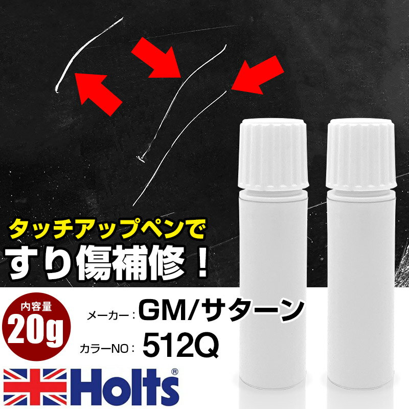タッチアップペン GM/サターン 512Q ジェットストリームブルー 上塗り1本/下塗り1本 Holts ホルツ MINIMIX タッチペン 筆塗りタイプ ネコポス 送料無料 車 キズ消しタッチペン【TU&SP】(ペン 20g)