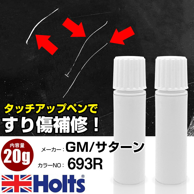 タッチアップペン GM/サターン 693R CARBON FLASH 1本 Holts ホルツ MINIMIX タッチペン 筆塗りタイプ ネコポス 送料無料 車 キズ消しタッチペン【TU&SP】(ペン 20g)