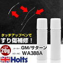 タッチアップペン GM/サターン WA388A BLUE ME AWAY 1本 Holts ホルツ MINIMIX タッチペン 筆塗りタイプ ネコポス 送料無料...