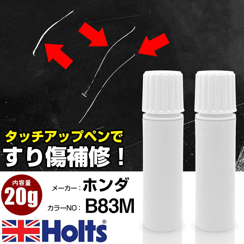 タッチアップペン ホンダ B83M アイスバークシルバーM 1本 Holts ホルツ MINIMIX タッチペン 筆塗りタイプ ネコポス 送料無料 車 キズ消しタッチペン【TU&SP】(ペン 20g)