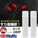 タッチアップペン ホンダ G66P バルセロナグリーンパール 1本 Holts ホルツ MINIMIX タッチペン 筆塗りタイプ ネコポス 送料無料 車 キズ消...