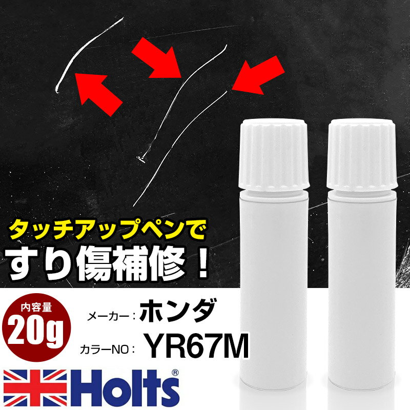 タッチアップペン ホンダ YR617 クッキークリーム 1本 Holts ホルツ MINIMIX タッチペン 筆塗りタイプ ネコポス 送料無料 車 キズ消しタッチペン【TU&SP】(ペン 20g)