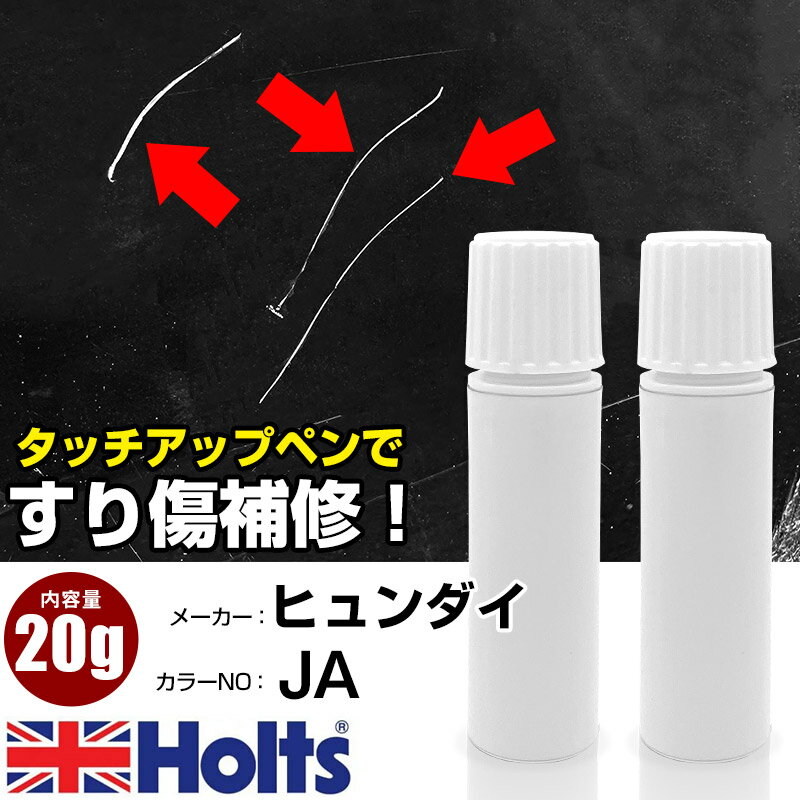 タッチアップペン ヒュンダイ JA シャインレッド 1本 Holts ホルツ MINIMIX タッチペン 筆塗りタイプ ネコポス 送料無料 車 キズ消しタッチペン【TU&SP】(ペン 20g)