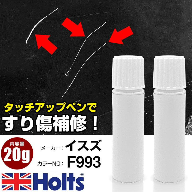 タッチアップペン イスズ F993 ブルーM 1本 Holts ホルツ MINIMIX タッチペン 筆塗りタイプ ネコポス 送料無料 車 キズ消しタッチペン【TU&SP】(ペン 20g)