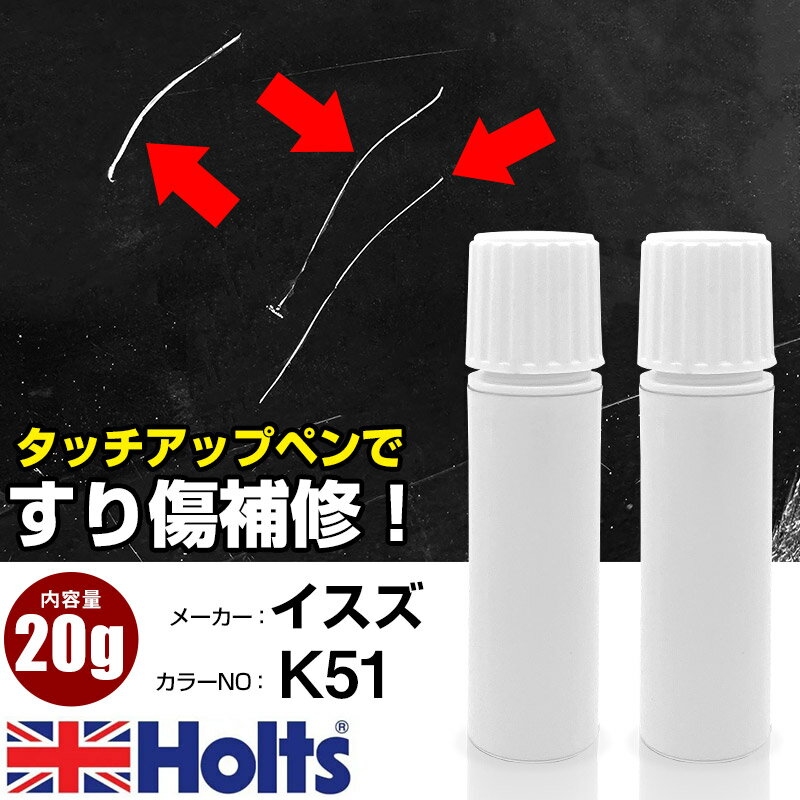 タッチアップペン イスズ K51 ブレードシルバーM 1本 Holts ホルツ MINIMIX タッチペン 筆塗りタイプ ネコポス 送料無料 車 キズ消しタッチペン【TU&SP】(ペン 20g)