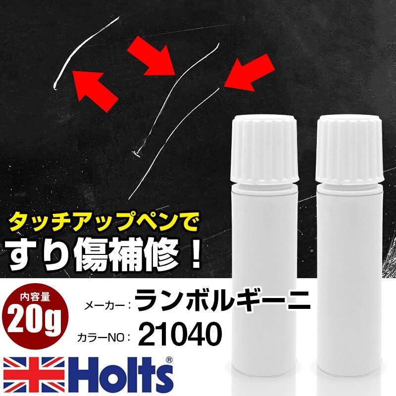 タッチアップペン ランボルギーニ 21040 GIALLO 1本 Holts ホルツ MINIMIX タッチペン 筆塗りタイプ ネコポス 送料無料 車 キズ消しタッチペン【TU&SP】(ペン 20g)