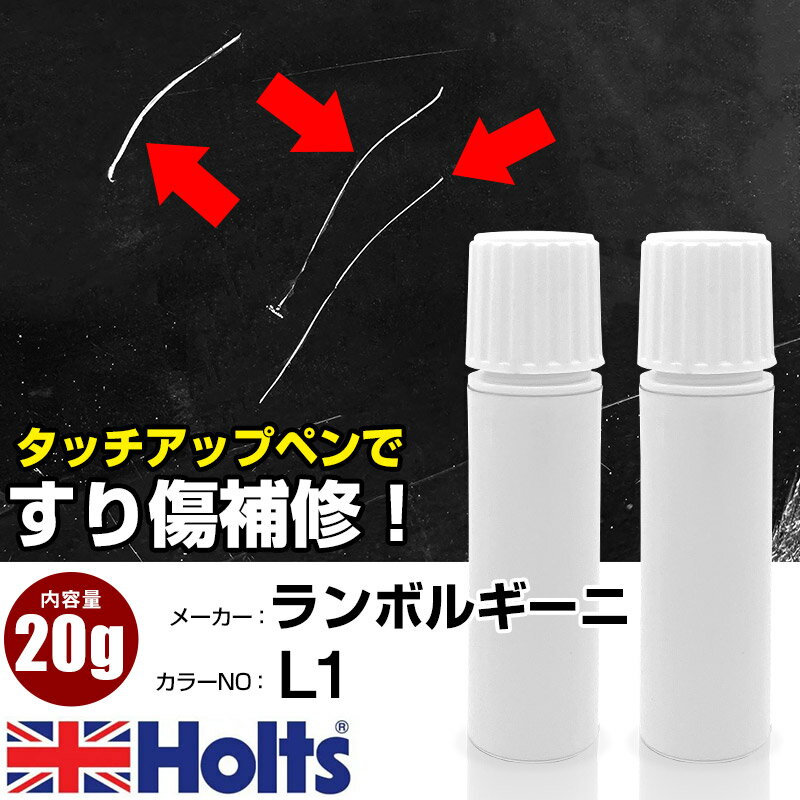 タッチアップペン ランボルギーニ L1 GIALLO AUGE 1本 Holts ホルツ MINIMIX タッチペン 筆塗りタイプ ネコポス 送料無料 車 キズ消しタッチペン【TU&SP】(ペン 20g)