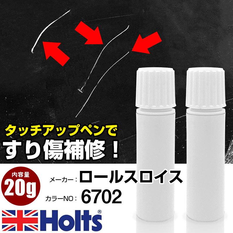 タッチアップペン ロールスロイス 6702 シルバーテンペストM 1本 Holts ホルツ MINIMIX タッチペン 筆塗りタイプ ネコポス 送料無料 車 キズ消しタッチペン【TU&SP】(ペン 20g)