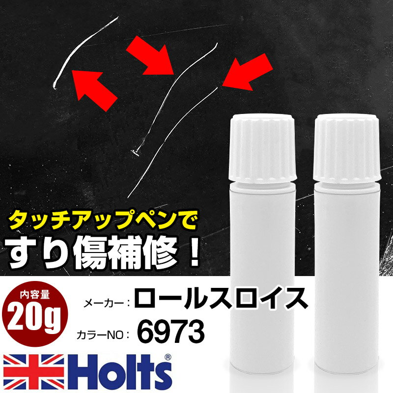 タッチアップペン ロールスロイス 6973 BLACK EMERALD 1本 Holts ホルツ MINIMIX タッチペン 筆塗りタイプ ネコポス 送料無料 車 キズ消しタッチペン【TU&SP】(ペン 20g)