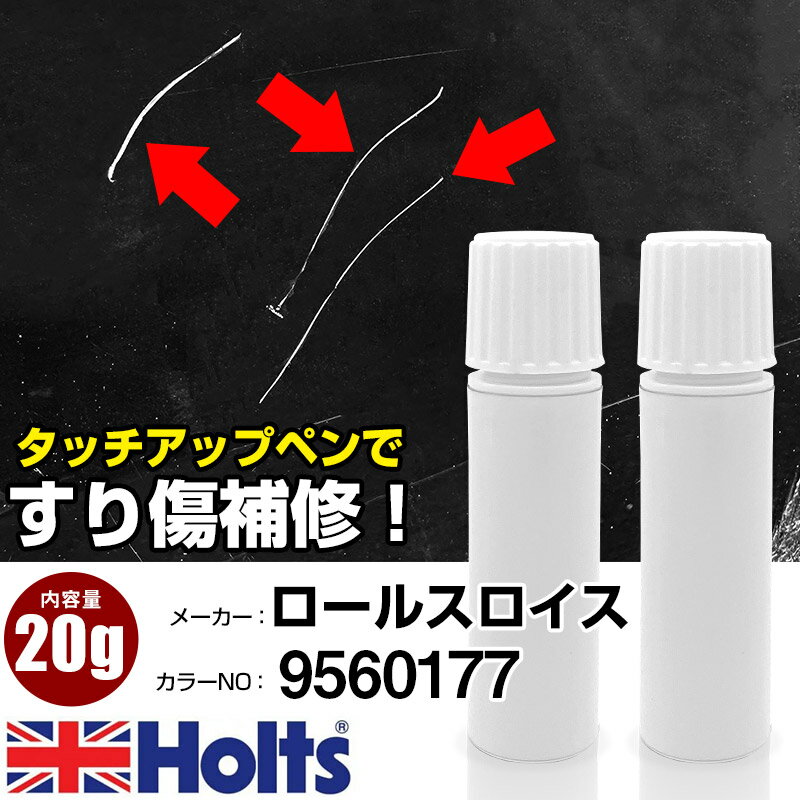 タッチアップペン ロールスロイス 9560177 BLUE CRYSTAL 1本 Holts ホルツ MINIMIX タッチペン 筆塗りタイプ ネコポス 送料無料 車 キズ消しタッチペン【TU&SP】(ペン 20g)