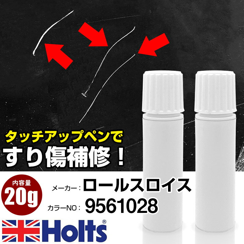 タッチアップペン ロールスロイス 9561028 BARNATO GREEN 1本 Holts ホルツ MINIMIX タッチペン 筆塗りタイプ ネコポス 送料無料 車 キズ消しタッチペン【TU&SP】(ペン 20g)