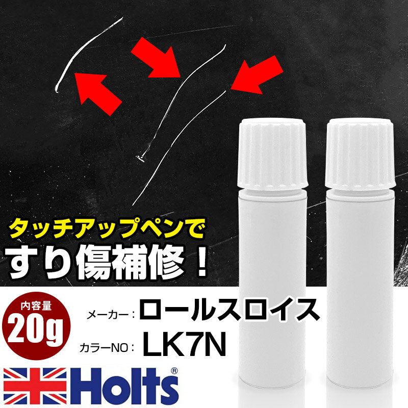 タッチアップペン ロールスロイス LK7N HALLMARK 1本 Holts ホルツ MINIMIX タッチペン 筆塗りタイプ ネコポス 送料無料 車 キズ消しタッチペン【TU&SP】(ペン 20g)