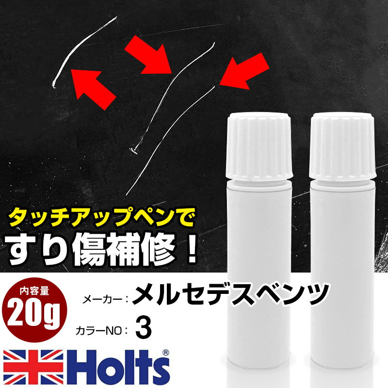 タッチアップペン メルセデスベンツ 0003 DESIGNO BASANITGRAU 1本 Holts ホルツ MINIMIX タッチペン 筆塗りタイプ ネコポス 送料無料 車 キズ消しタッチペン【TU&SP】(ペン 20g)