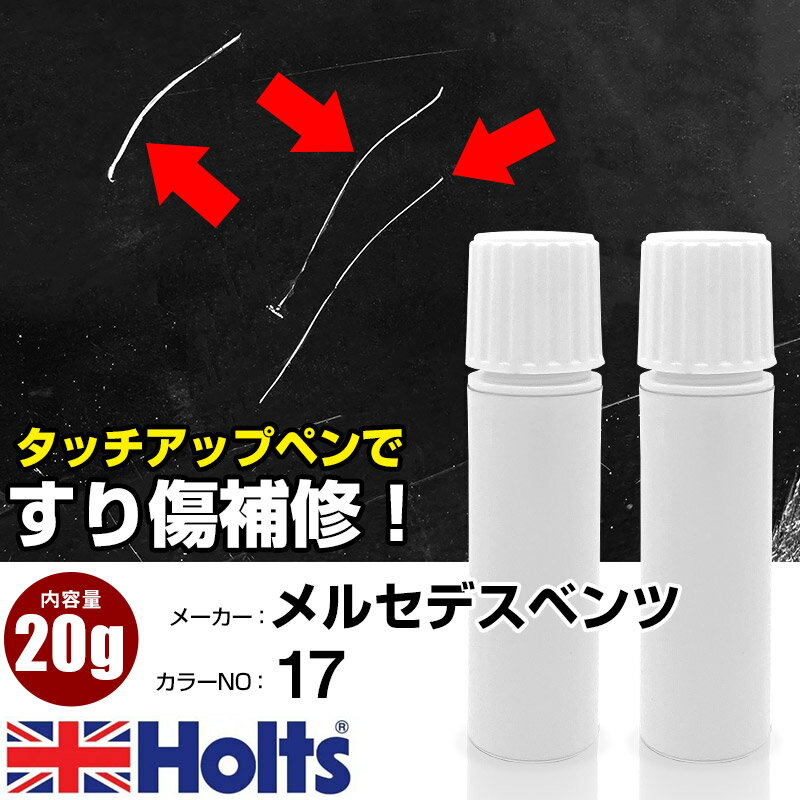 タッチアップペン メルセデスベンツ 017 DESIGNO VARICOLOR 1本 Holts ホルツ MINIMIX タッチペン 筆塗りタイプ ネコポス 送料無料 車 キズ消しタッチペン【TU&SP】(ペン 20g)