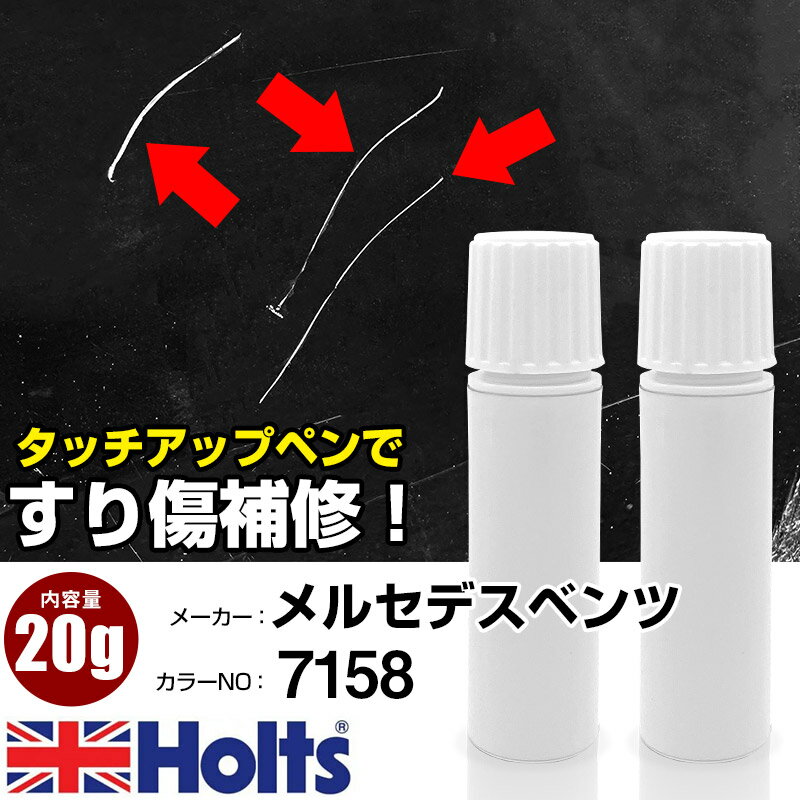 タッチアップペン メルセデスベンツ 7158 WEISSGRAU 1本 Holts ホルツ MINIMIX タッチペン 筆塗りタイプ ネコポス 送料無料 車 キズ消しタッチペン【TU&SP】(ペン 20g)