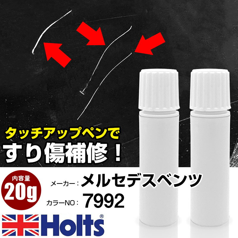 タッチアップペン メルセデスベンツ 7992 セレナグレー 1本 Holts ホルツ MINIMIX タッチペン 筆塗りタイプ ネコポス 送料無料 車 キズ消しタッチペン【TU&SP】(ペン 20g)