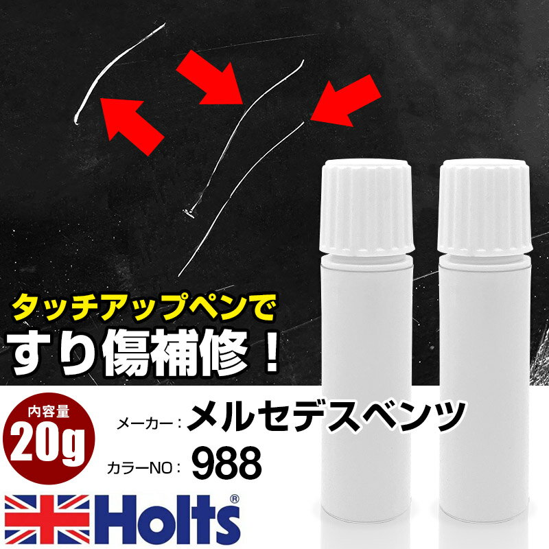 タッチアップペン メルセデスベンツ 988 DIAMOND SILVER 1本 Holts ホルツ MINIMIX タッチペン 筆塗りタイプ ネコポス 送料無料 車 キズ消しタッチペン【TU&SP】(ペン 20g)