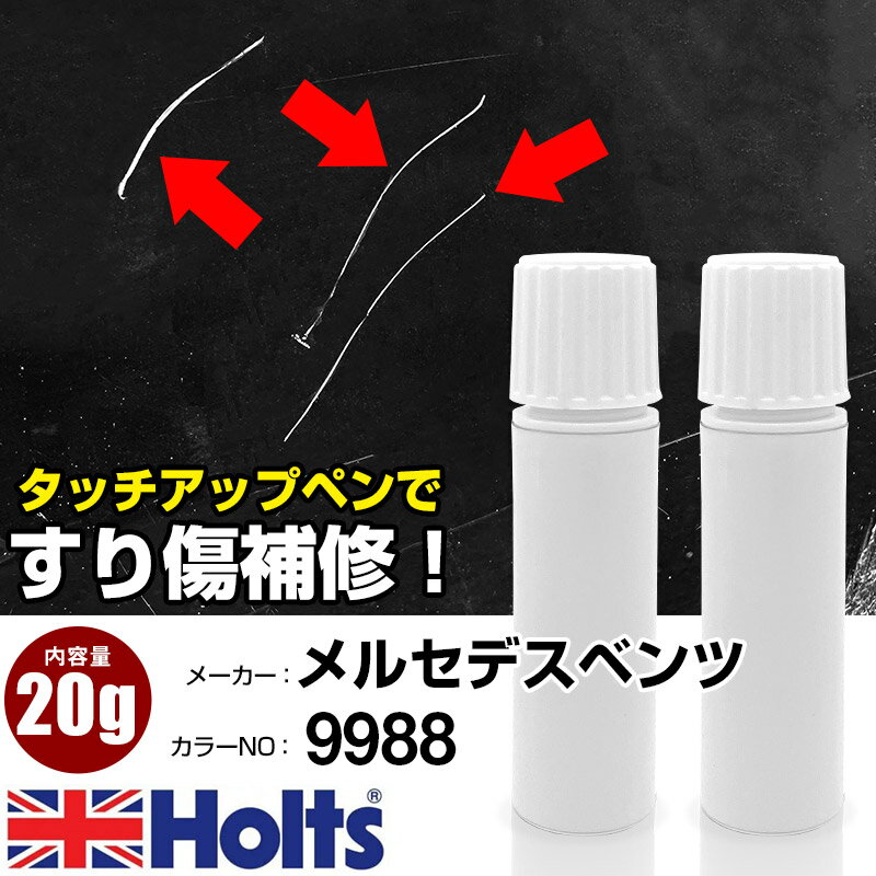 タッチアップペン メルセデスベンツ 9988 DIAMOND SILVER 1本 Holts ホルツ MINIMIX タッチペン 筆塗りタイプ ネコポス 送料無料 車 キズ消しタッチペン【TU&SP】(ペン 20g)
