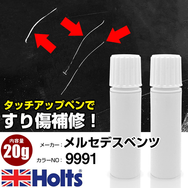 タッチアップペン メルセデスベンツ 9991 DESIGNO POLAR SILVER 1本 Holts ホルツ MINIMIX タッチペン 筆塗りタイプ ネコポス 送料無料 車 キズ消しタッチペン【TU&SP】(ペン 20g)