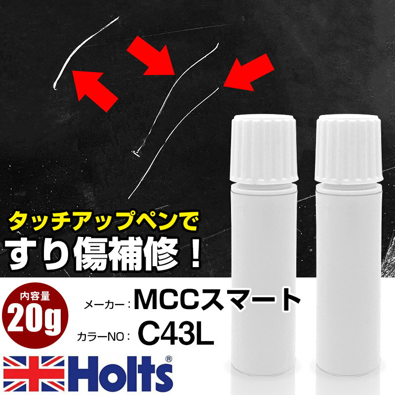 タッチアップペン MCCスマート C43L ストームグリーン 1本 Holts ホルツ MINIMIX タッチペン 筆塗りタイプ ネコポス 送料無料 車 キズ消しタッチペン【TU&SP】(ペン 20g)