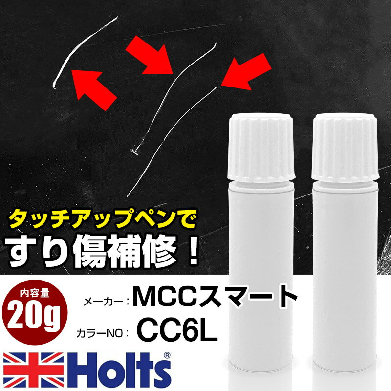 タッチアップペン MCCスマート CC6L ライトブルーメタリック 1本 Holts ホルツ MINIMIX タッチペン 筆塗りタイプ ネコポス 送料無料 車 キズ消しタッチペン【TU&SP】(ペン 20g)