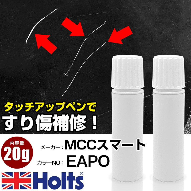 タッチアップペン MCCスマート EAPO ROUGE FLAMME PEARL 上塗り下塗り Holts ホルツ MINIMIX タッチペン 筆塗りタイプ ネコポス 送料無料 車 キズ消しタッチペン【TU&SP】(ペン 20g)