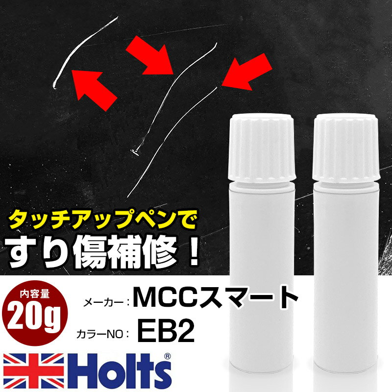 タッチアップペン MCCスマート EB2 トリディオンシルバー 1本 Holts ホルツ MINIMIX タッチペン 筆塗りタイプ ネコポス 送料無料 車 キズ消しタッチペン【TU&SP】(ペン 20g)