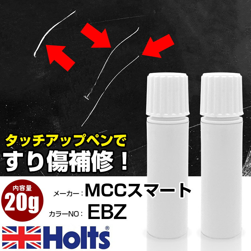 タッチアップペン MCCスマート EBZ クリスタルホワイト 1本 Holts ホルツ MINIMIX タッチペン 筆塗りタイプ ネコポス 送料無料 車 キズ消しタッチペン【TU&SP】(ペン 20g)