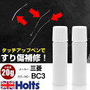 タッチアップペン 三菱 BC3 ブルー 1本 Holts ホルツ MINIMIX タッチペン 筆塗りタイプ ネコポス 送料無料 車 キズ消しタッチペン【TU&S...
