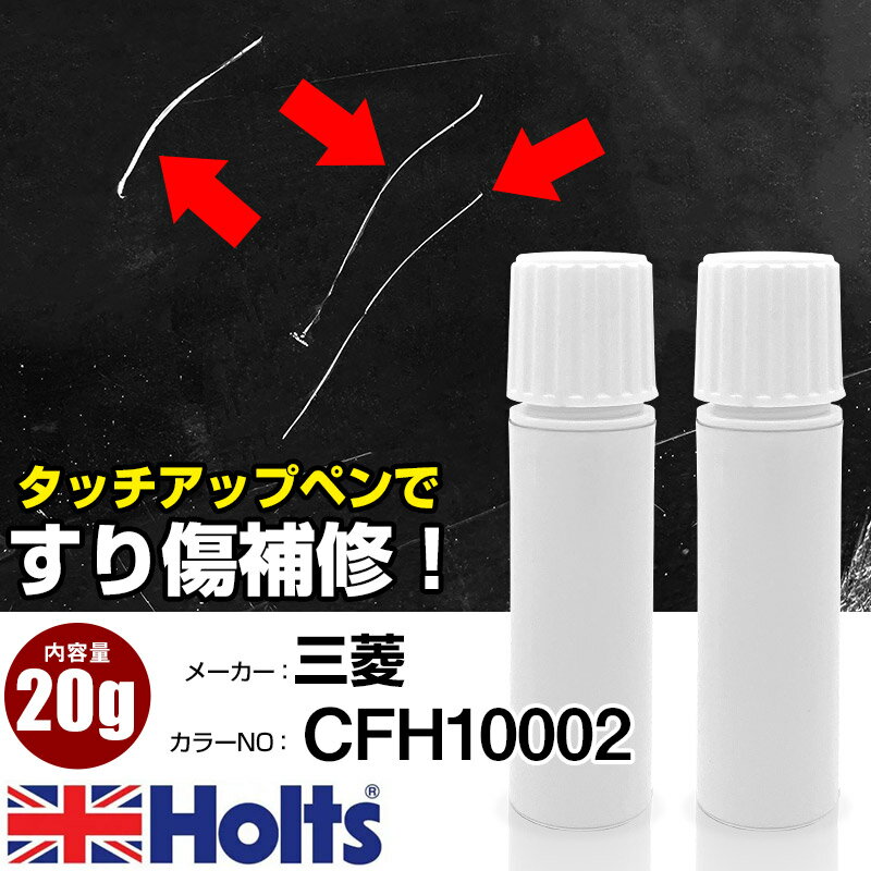 タッチアップペン 三菱 CFH10002 アイスブルーシルバーM 1本 Holts ホルツ MINIMIX タッチペン 筆塗りタイプ ネコポス 送料無料 車 キズ消しタッチペン【TU&SP】(ペン 20g)