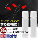 タッチアップペン 三菱 CMG10057 ペールグリーンパール 1本 Holts ホルツ MINIMIX タッチペン 筆塗りタイプ ネコポス 送料無料 車 キズ...