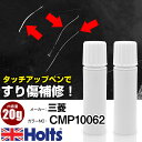 タッチアップペン 三菱 CMP10062 レッドダイヤモンド 上塗り1本/下塗り1本 Holts ホルツ MINIMIX タッチペン 筆塗りタイプ ネコポス 送料無料 車 キズ消しタッチペン【TU&SP】(ペン 20g)