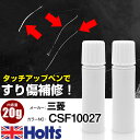 タッチアップペン 三菱 CSF10027 ダークグリーンM 1本 Holts ホルツ MINIMIX タッチペン 筆塗りタイプ ネコポス 送料無料 車 キズ消し...