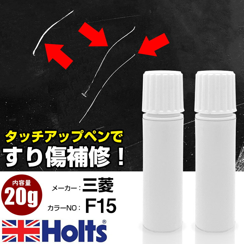 タッチアップペン 三菱 F15 ディープシーグリーンマイカ 1本 Holts ホルツ MINIMIX タッチペン 筆塗りタイプ ネコポス 送料無料 車 キズ消しタッチペン【TU&SP】(ペン 20g)