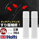 タッチアップペン 三菱 R64 セイシャルレッドM 1本 Holts ホルツ MINIMIX タッチペン 筆塗りタイプ ネコポス 送料無料 車 キズ消しタッチペン(ペン 20g)