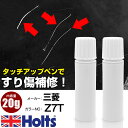 タッチアップペン 三菱 Z7T パールホワイト 3P 上塗り1本/下塗り1本 Holts ホルツ MINIMIX タッチペン 筆塗りタイプ ネコポス 送料無料 ...