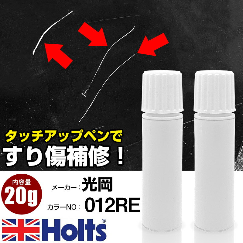 タッチアップペン 光岡 012RE エンジェルレッド 1本 Holts ホルツ MINIMIX タッチペン 筆塗りタイプ ネ..