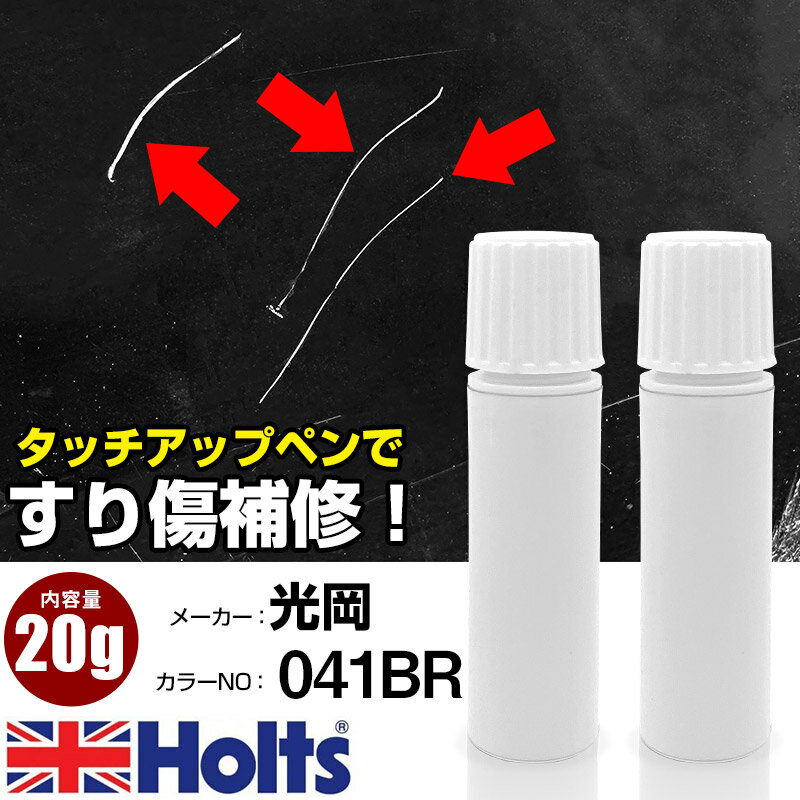タッチアップペン 光岡 041BR トクガワゴールドM 1本 Holts ホルツ MINIMIX タッチペン 筆塗りタイプ ..