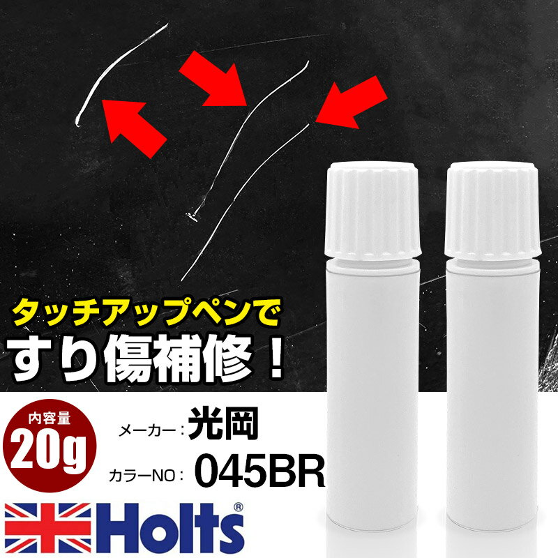 タッチアップペン 光岡 045BR ラッカーブラウンM 1本 Holts ホルツ MINIMIX タッチペン 筆塗りタイプ ..