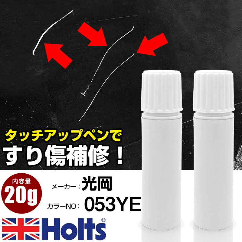 Rakuten - タッチアップペン 光岡 053YE マスタードイエロー 1本 Holts ホルツ MINIMIX タッチペン 筆塗りタイプ ネコポス 送料無料 車 キズ消しタッチペン【TU&SP】(ペン 20g)